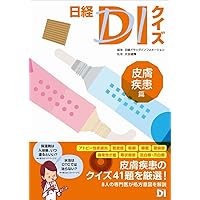 新・日経DIクイズ BEST 100 | 笹嶋 勝, 日経ドラッグ